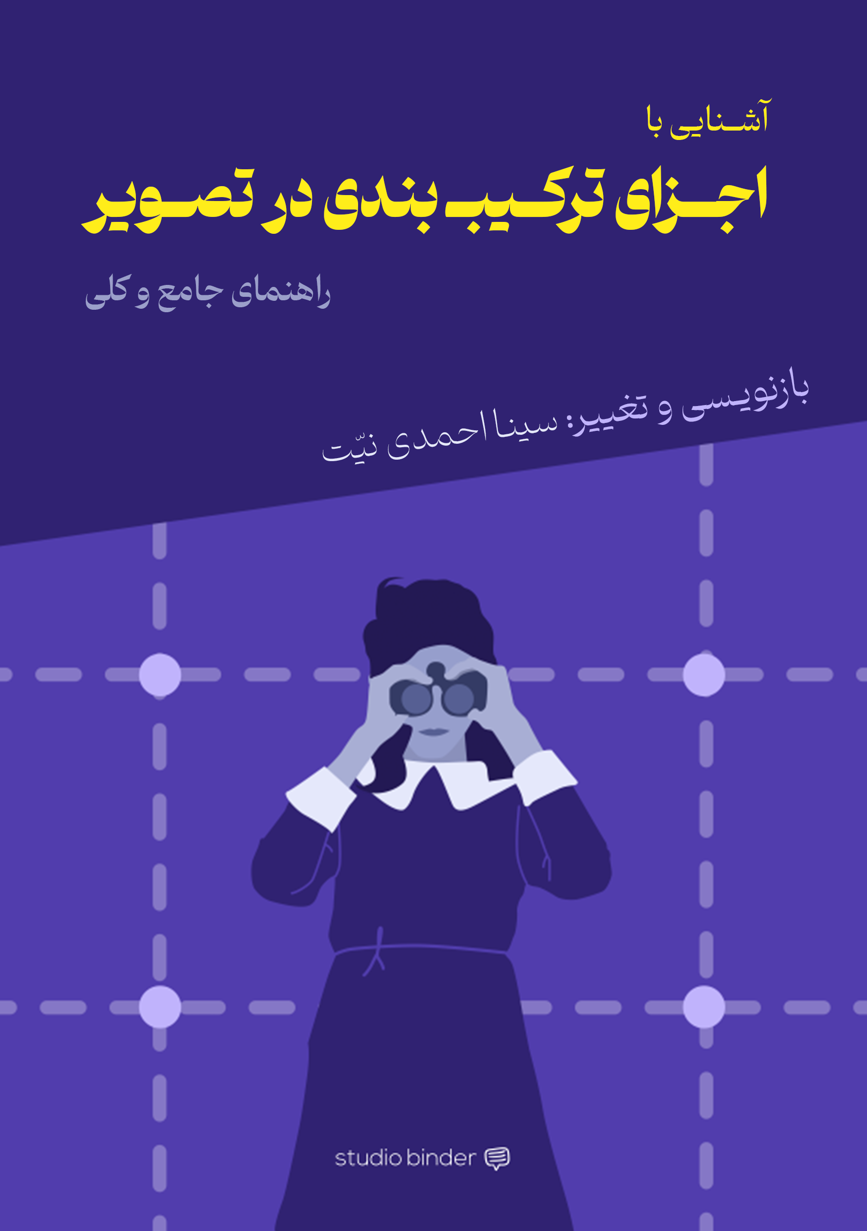 کتاب آشنایی با عناصر ترکیب بندی در تصویر